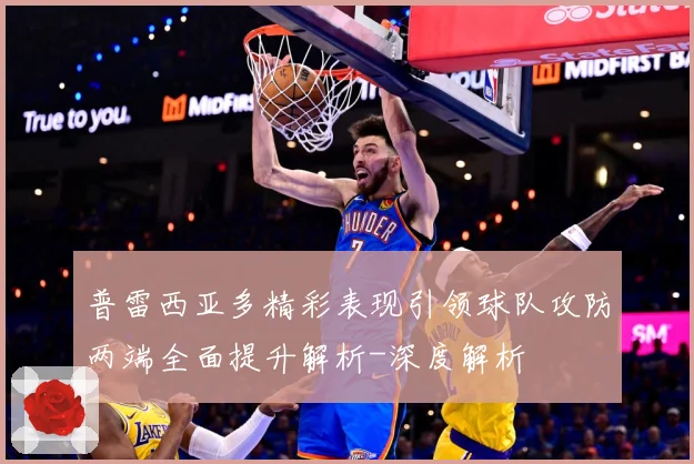 普雷西亚多精彩表现引领球队攻防两端全面提升解析-深度解析