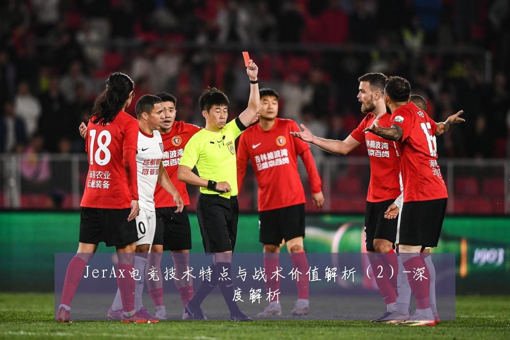JerAx电竞技术特点与战术价值解析（2）-深度解析