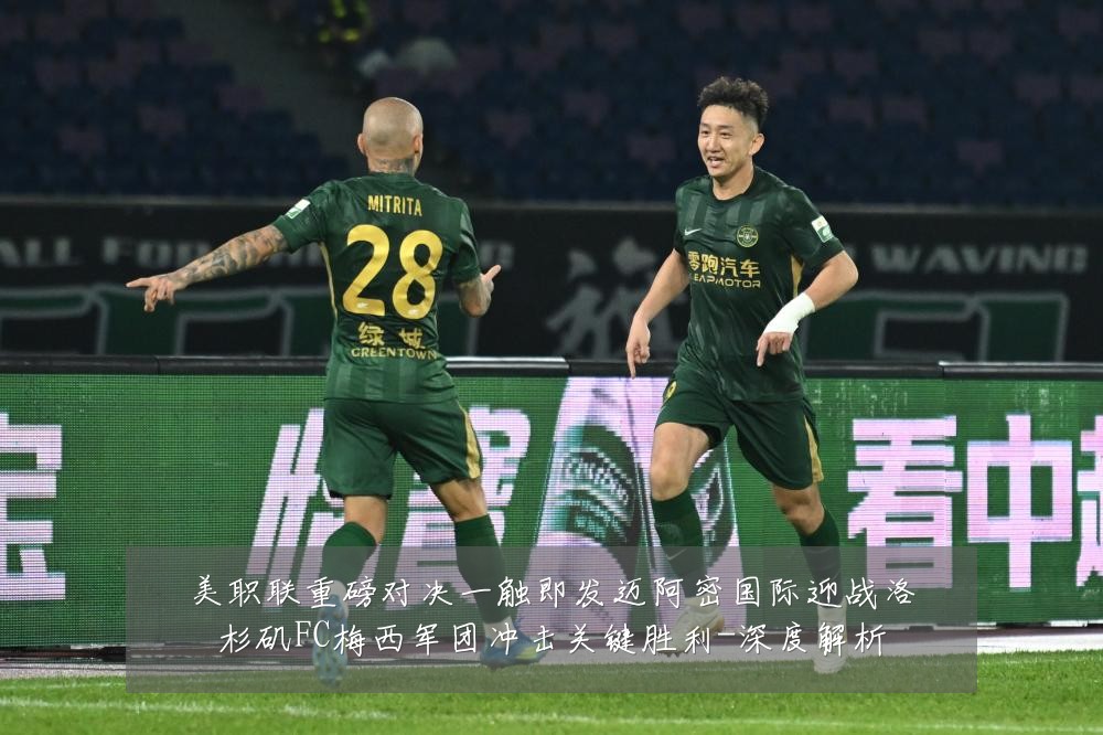 美职联重磅对决一触即发迈阿密国际迎战洛杉矶FC梅西军团冲击关键胜利-深度解析