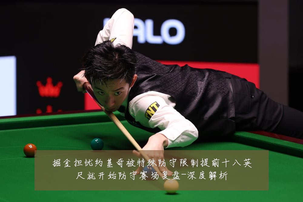 掘金担忧约基奇被特殊防守限制提前十八英尺就开始防守赛场复盘-深度解析