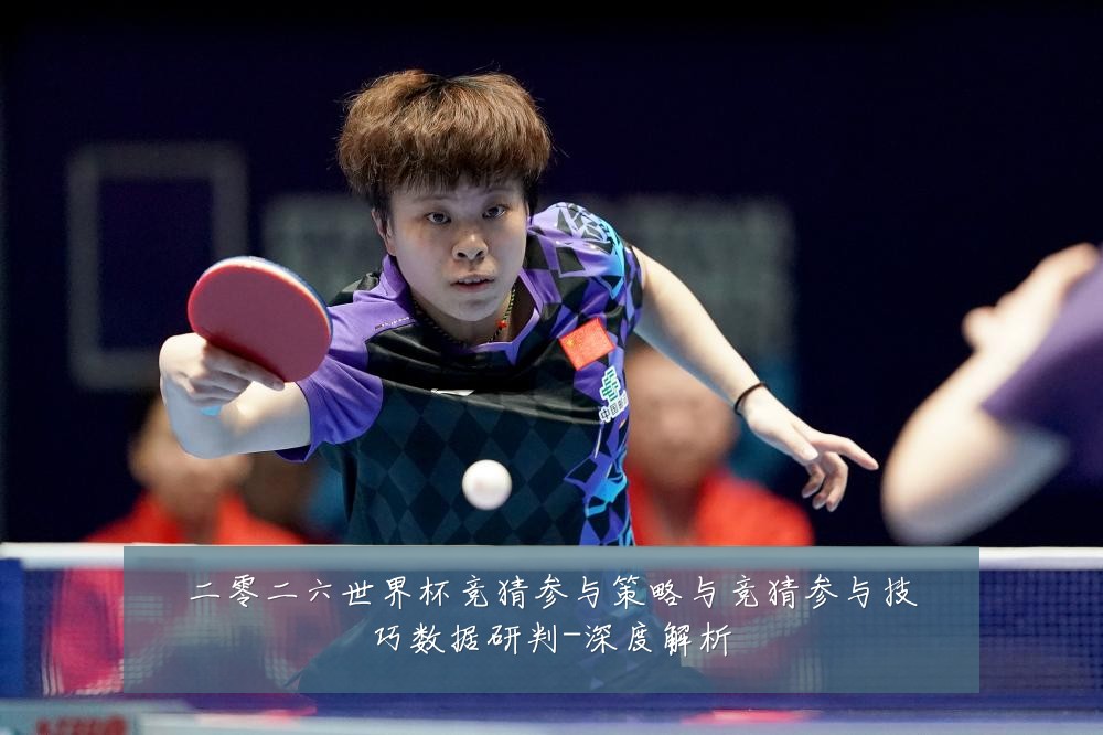 二零二六世界杯竞猜参与策略与竞猜参与技巧数据研判-深度解析